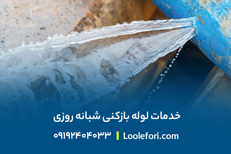 خدمات لوله بازکنی فوری در هشتگرد