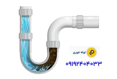 گرفتگی لوله فاضلاب