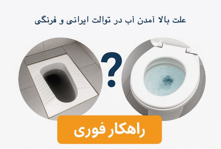 علت بالا آمدن آب در توالت ایرانی و فرنگی + راهکار فوری