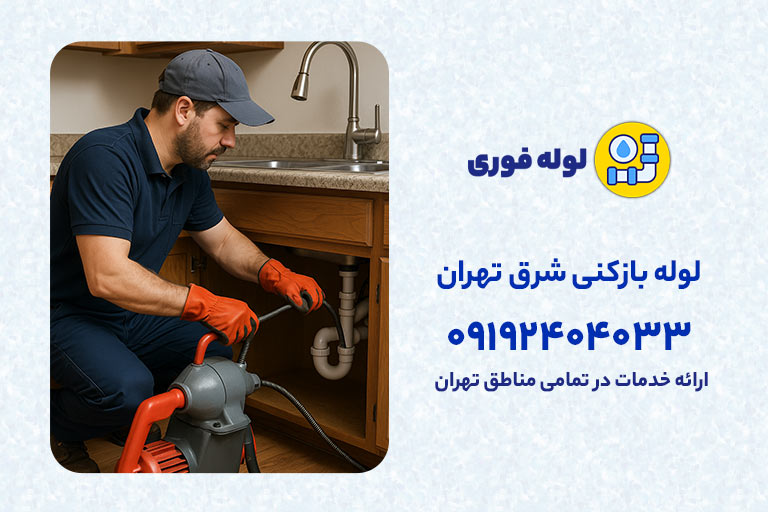 خدمات لوله بازکنی شرق تهران