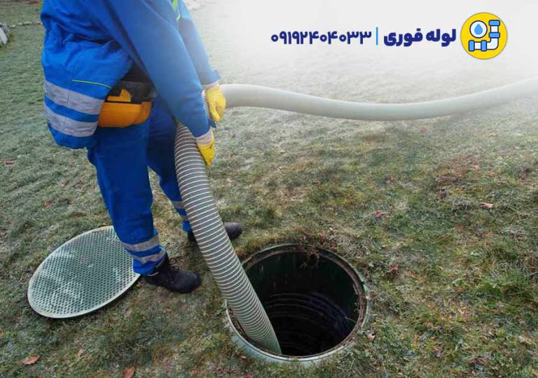 خدمات تخلیه چاه زنجان