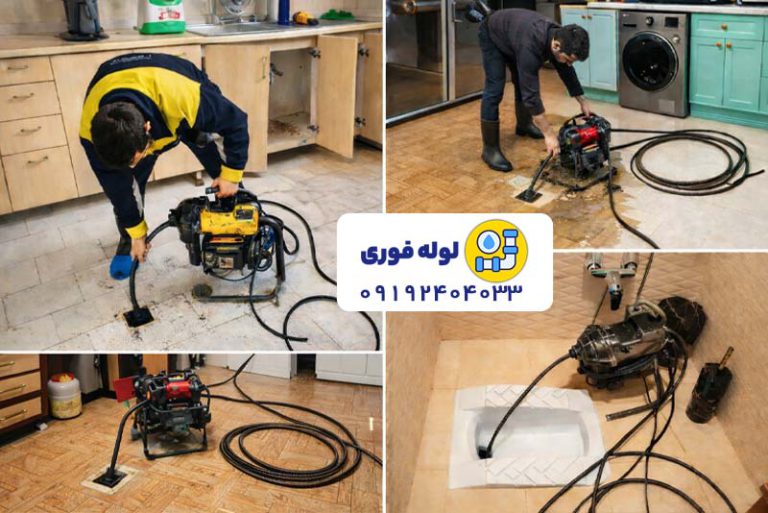 لوله بازکنی نازی آباد