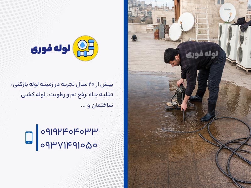 خدمات رفع گرفتگی لوله پشت بام آپارتمان در تهران