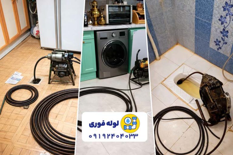 لوله بازکنی شبانه روزی در تهران با اعزام فوری