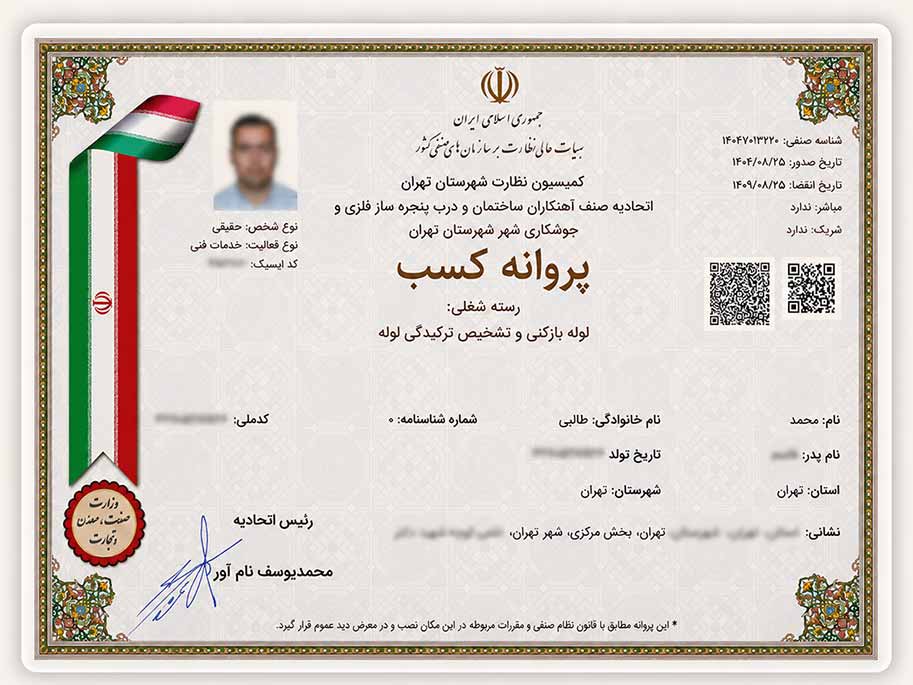 پروانه کسب لوله فوری برای ارائه خدمات لوله بازکنی در تهران